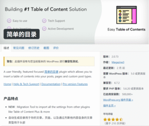 WordPress 插件: Easy Table of Contents, 文章简单目录制作